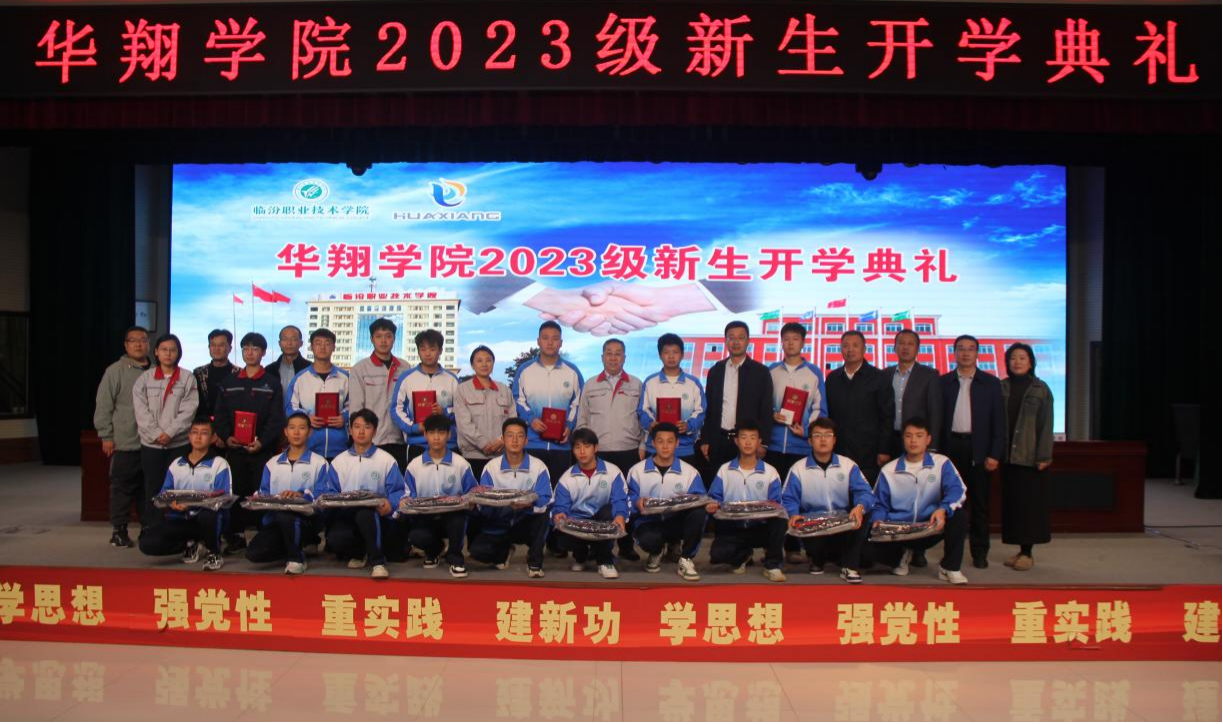 推進校企合作，踐行工學結(jié)合，造就應(yīng)用人才 ——華翔學院2023級新生開學典禮