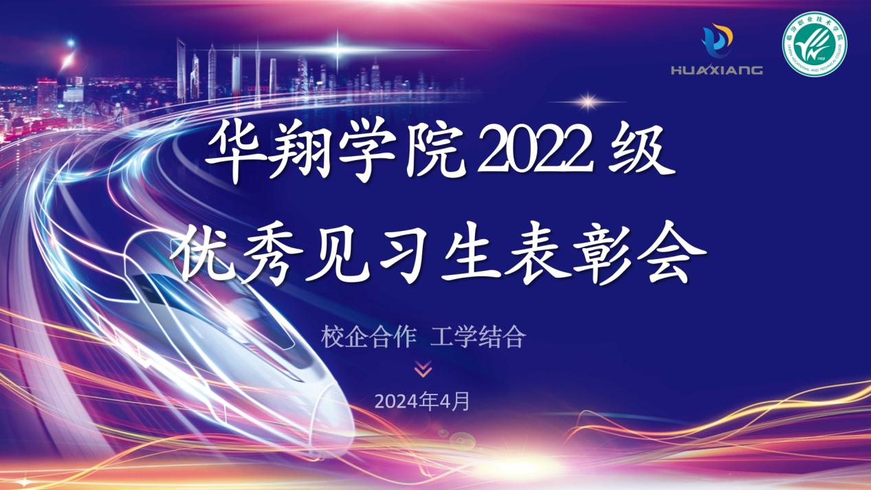 推進校企合作，踐行工學結(jié)合 ——華翔學院2022級優(yōu)秀見習生表彰大會