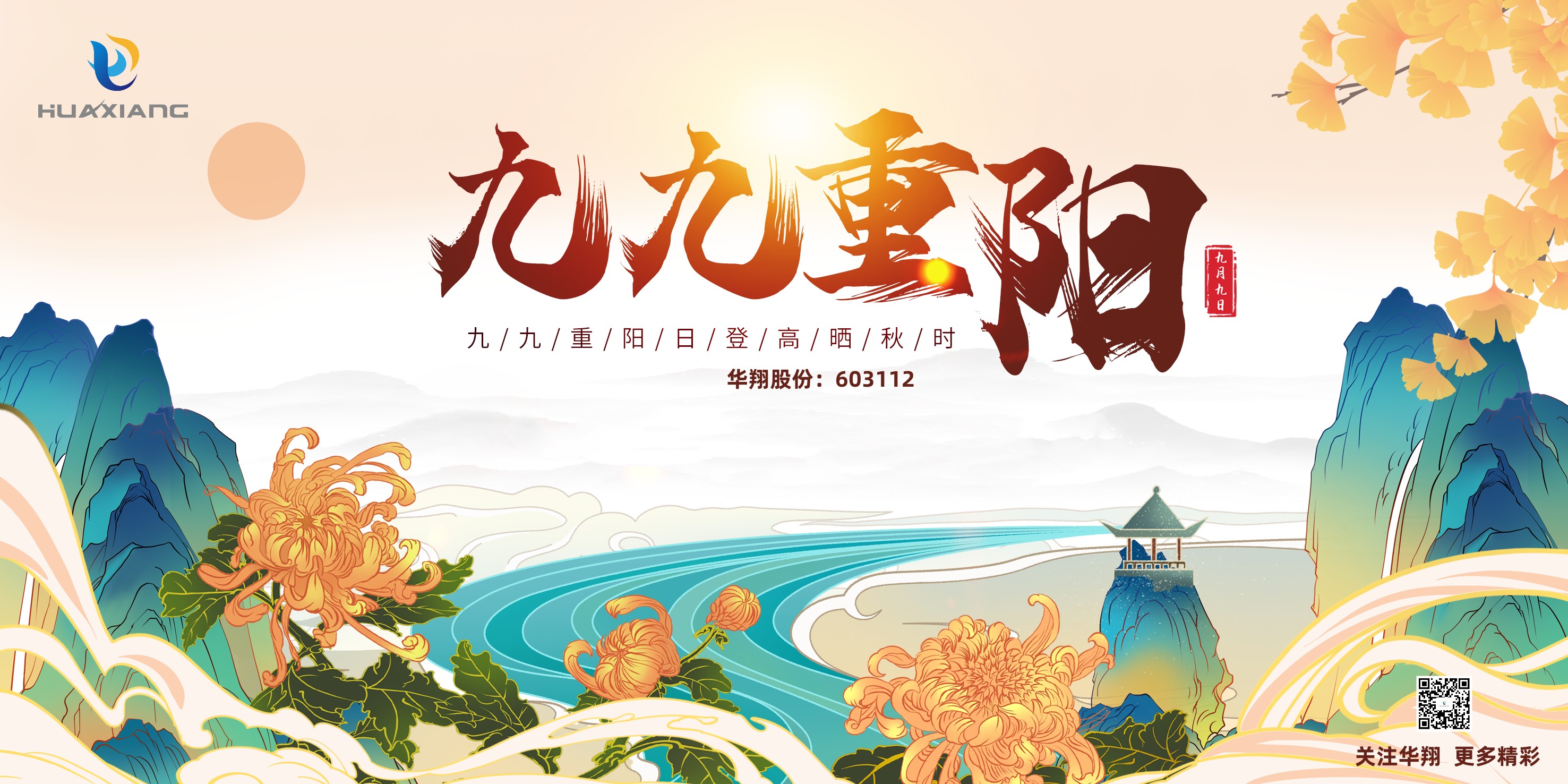 重陽登高，祈福健康，樂享金秋