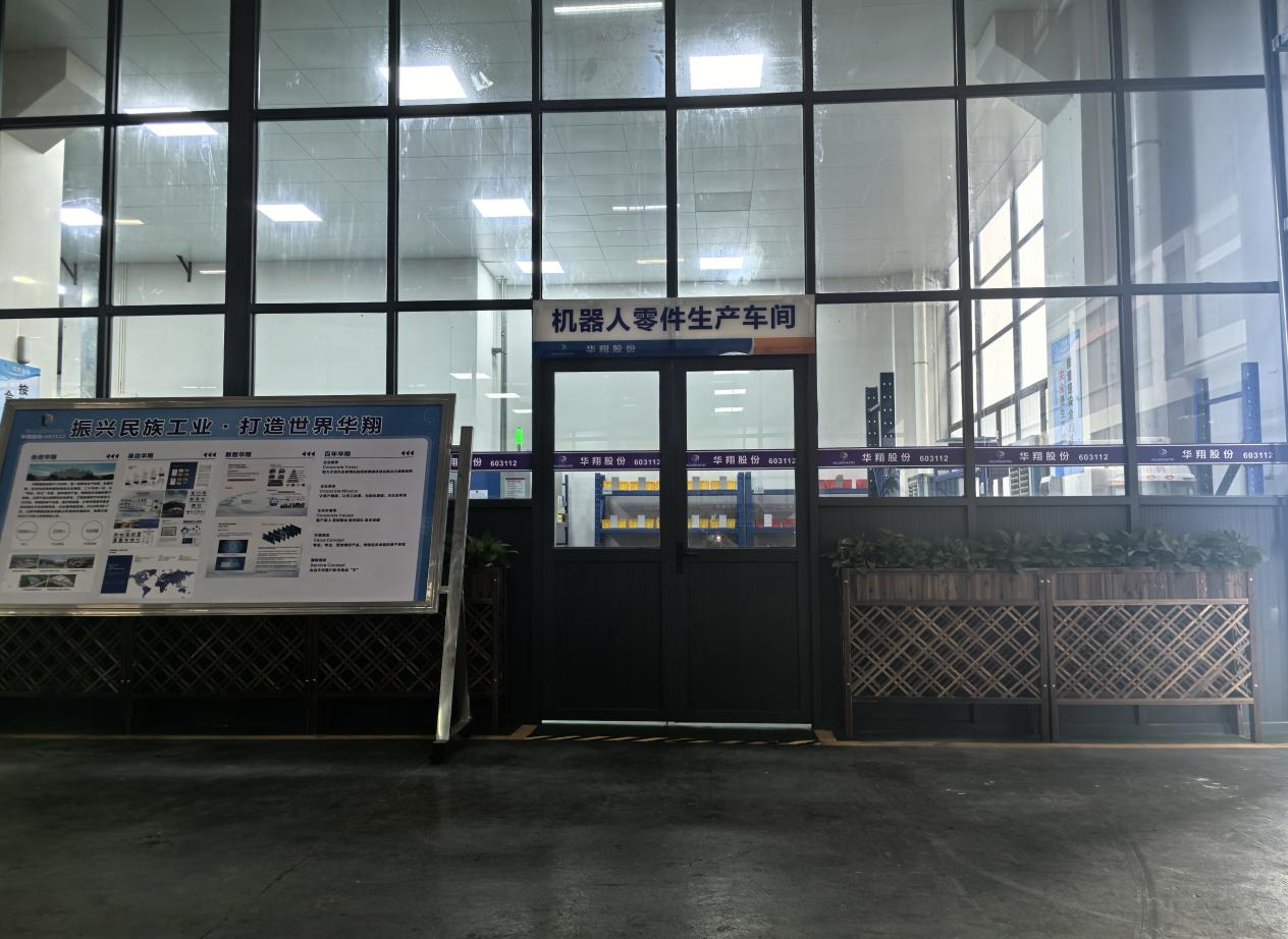 華翔廣東順德工廠“人形機器人零部件”首條產(chǎn)線投產(chǎn)，強力支撐集團“新興賽道爆發(fā)增長”