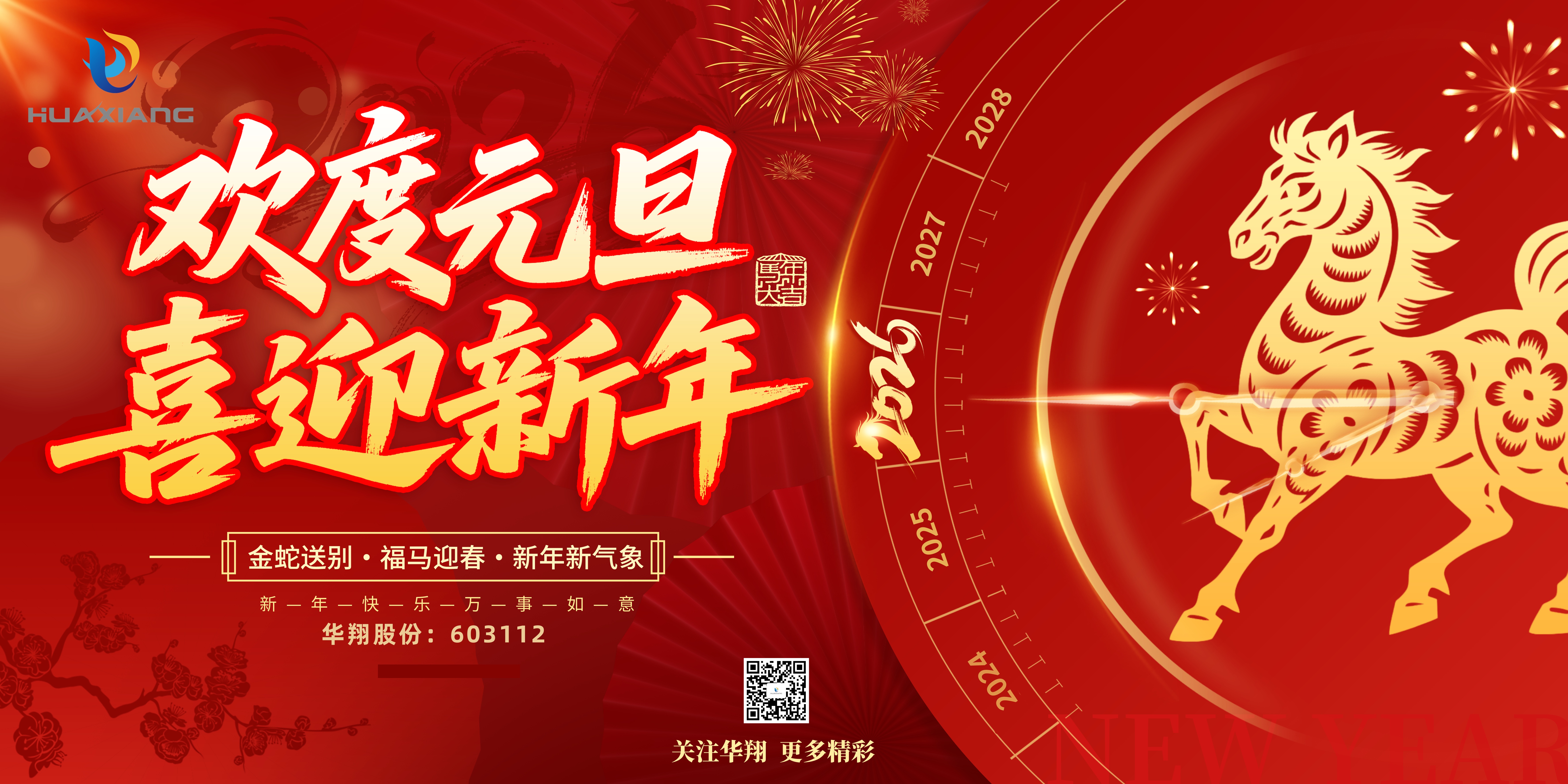 華翔股份恭賀元旦，以卓越之姿，開啟新歲榮耀征程！
