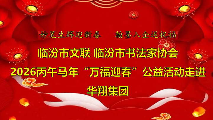 翰墨飄香送福至 華翔喜迎文化春   —臨汾市文聯(lián)、市書協(xié)“迎馬年·送萬(wàn)?！惫婊顒?dòng)走進(jìn)華翔集團(tuán)