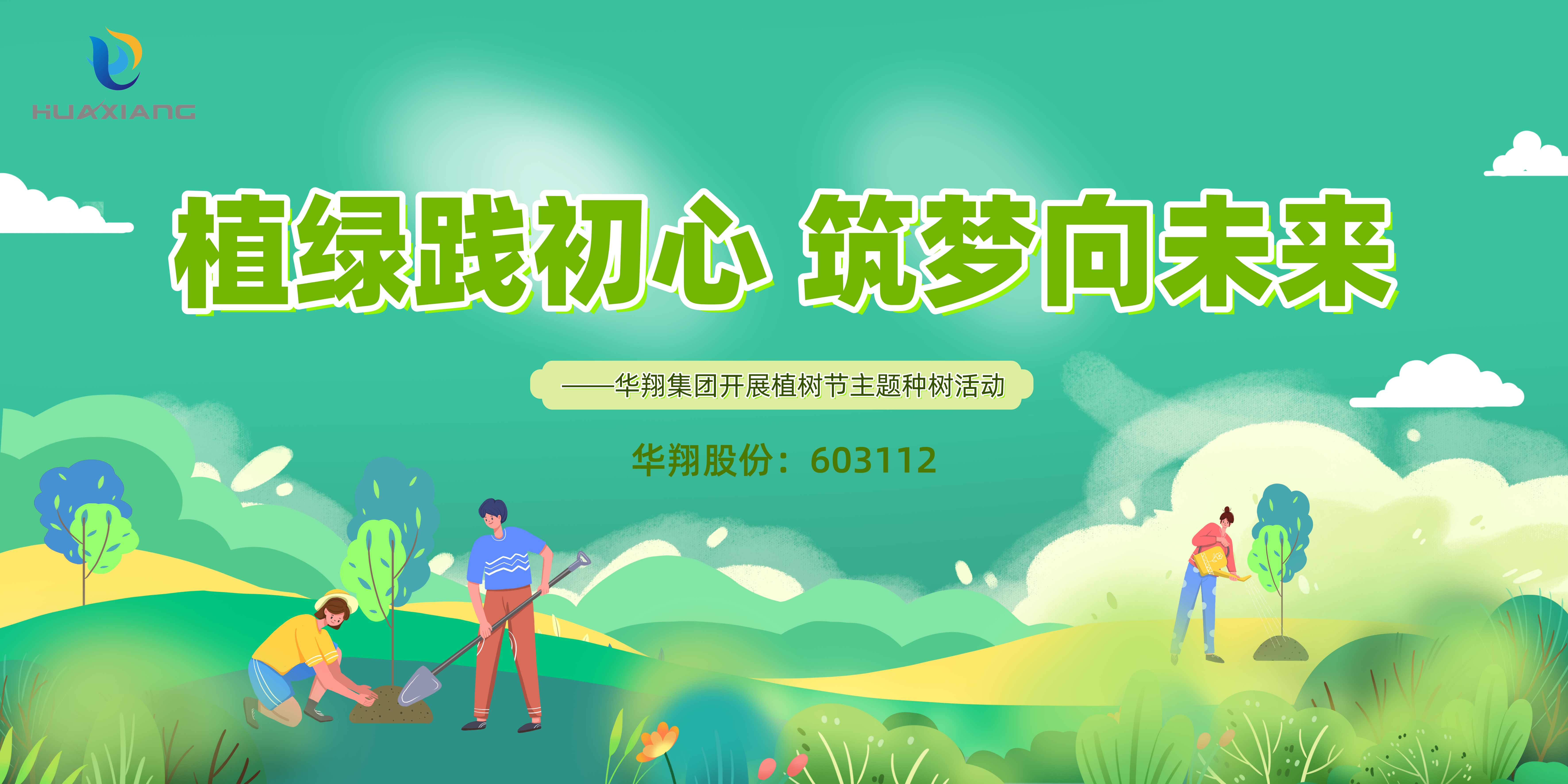 植綠踐初心 筑夢(mèng)向未來(lái) ——華翔集團(tuán)開(kāi)展植樹(shù)節(jié)主題種樹(shù)活動(dòng)